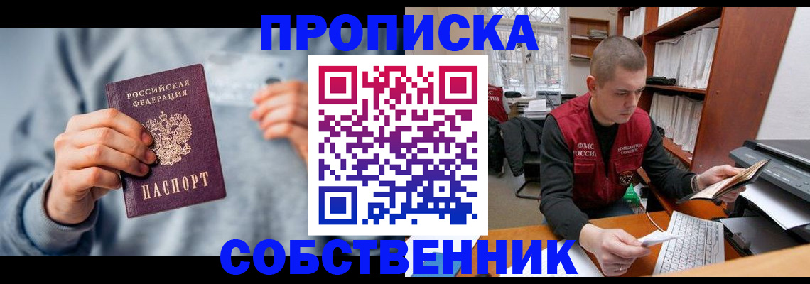 прописка 2025 в Советском